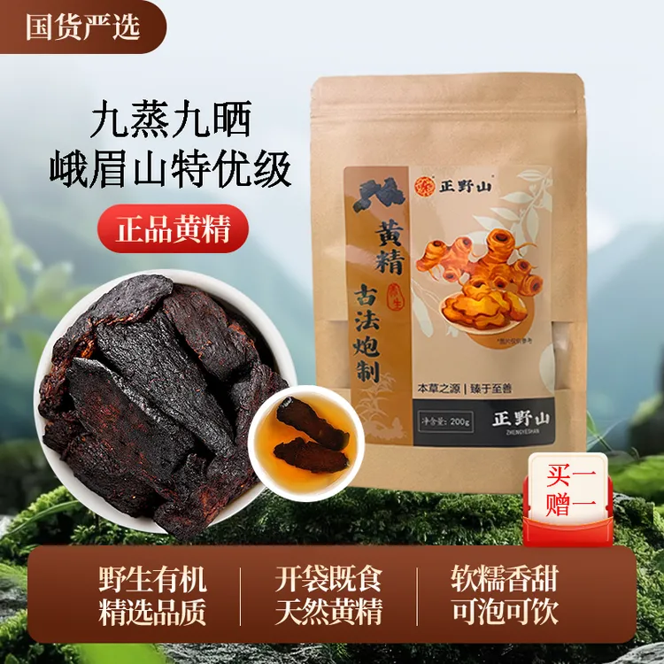 【正宗峨眉山九制黄精】道家古法九蒸九晒峨眉山黄精药食同源可即食