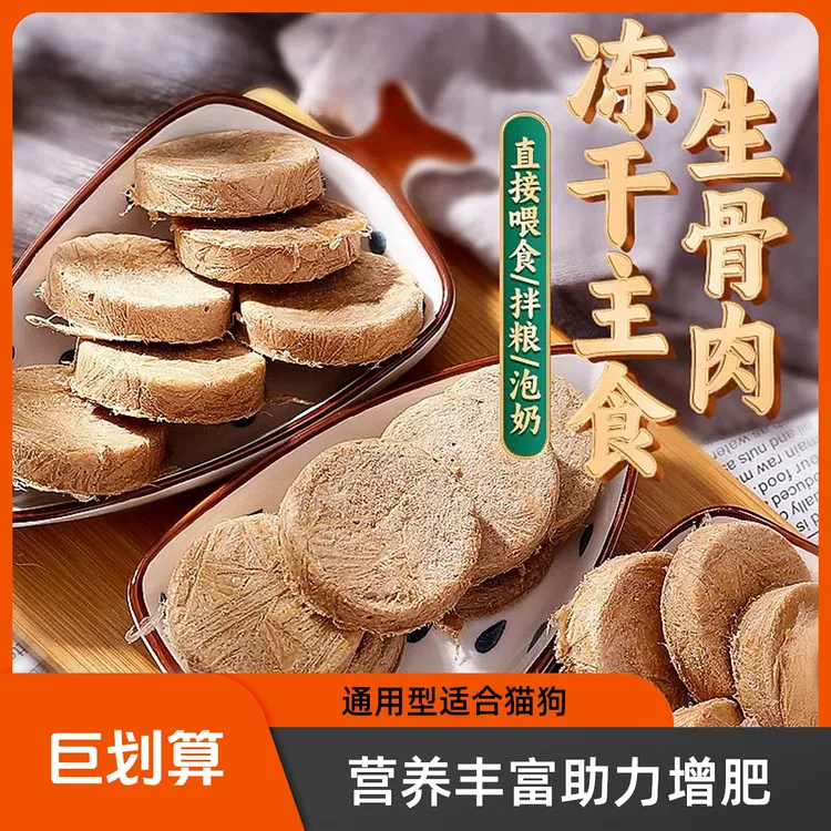 宠物营养补充通用型主食冻干组合生骨肉饼猫狗适用美味可口营养丰