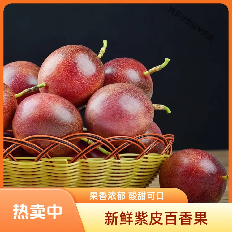 德宏高原新鲜采摘紫皮百香果 应季水果酸甜 皮越皱越甜可果饮做菜
