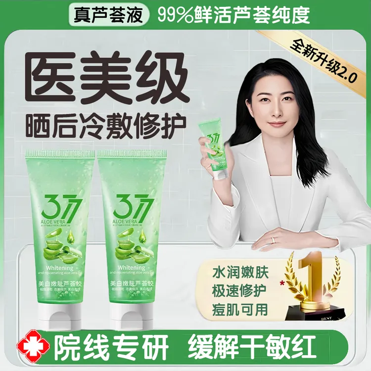 【人民好物】377美白芦荟胶晒后修复淡斑补水保湿100%正品医院专用