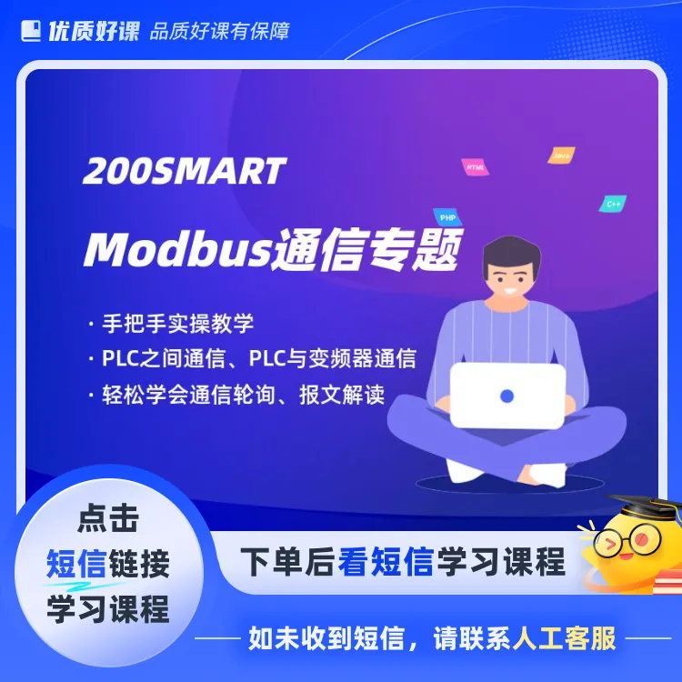 Modbus RTU通信专题课(点击短信链接学习课程)