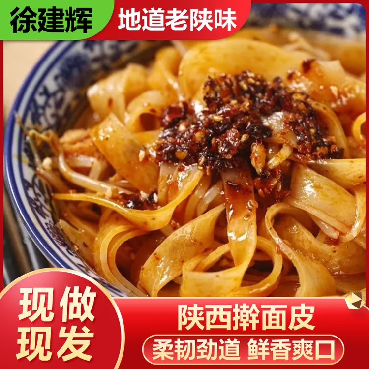 岐山徐建辉擀面皮真空包装