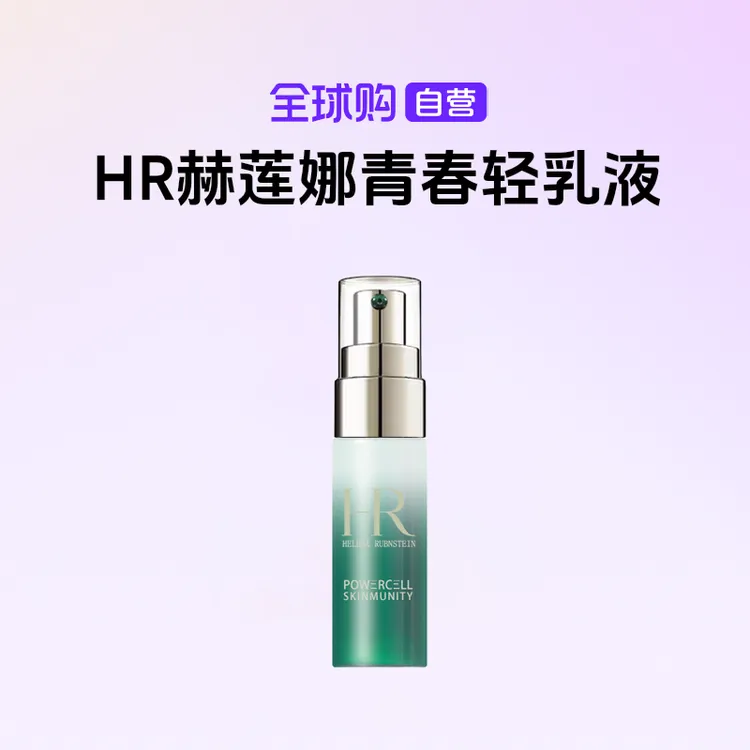 【国内现货】HR赫莲娜悦活强韧青春轻乳液8ml补水保湿强韧发根【h】