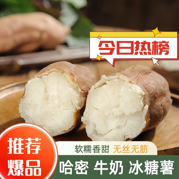 科尔沁沙地哈密牛奶冰糖心蜜薯当季新鲜红薯番薯地瓜软糯香甜优惠