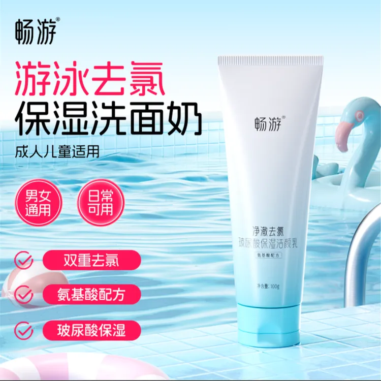畅游游泳去氯洗面奶男女通用洁面清洁除氯卸妆二合一【第二支半价】