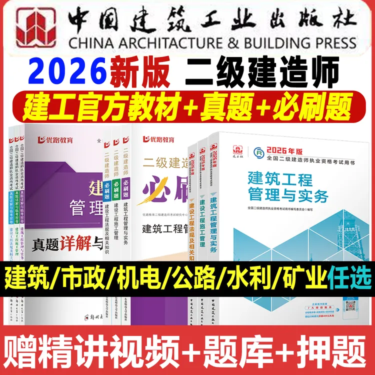 二建2026全套教材学习资料二级建造师教材官方正版建工社环球网校