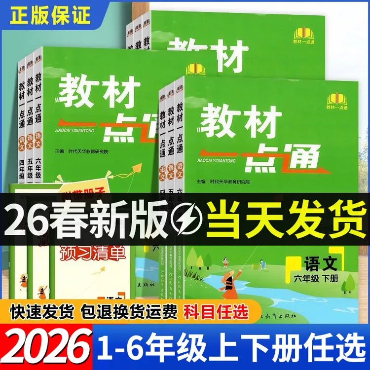 【2026新】小学教材一点通1-6年级上下册语数英小学教材笔记人教版