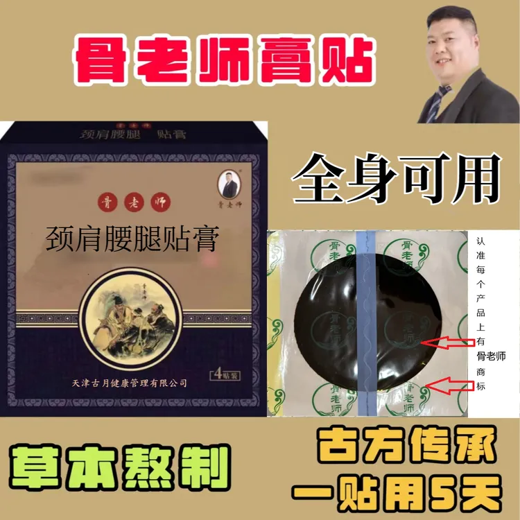 骨老师腰椎颈肩草本老黑膏老黑膏药贴