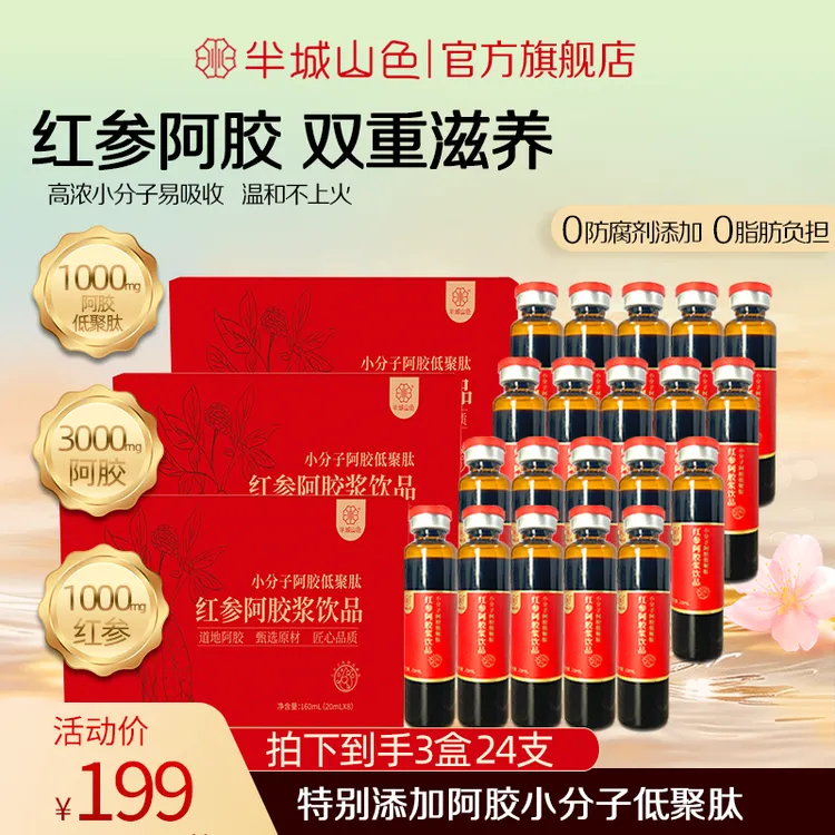 半城山色红参黄芪阿胶浆口服液小分子阿胶低聚肽营养健康滋补饮品