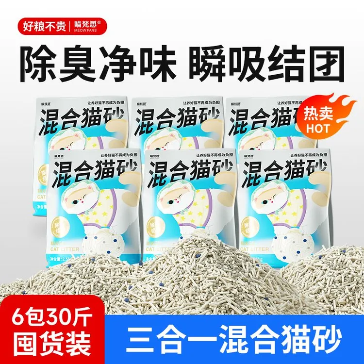 喵梵思三合一豆腐混合猫砂膨润土防臭低尘吸水结团2.5kg