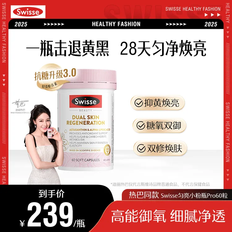 【热巴同款】Swisse斯维诗匀亮小粉瓶升级3.0胶囊【跑品专用】商品图