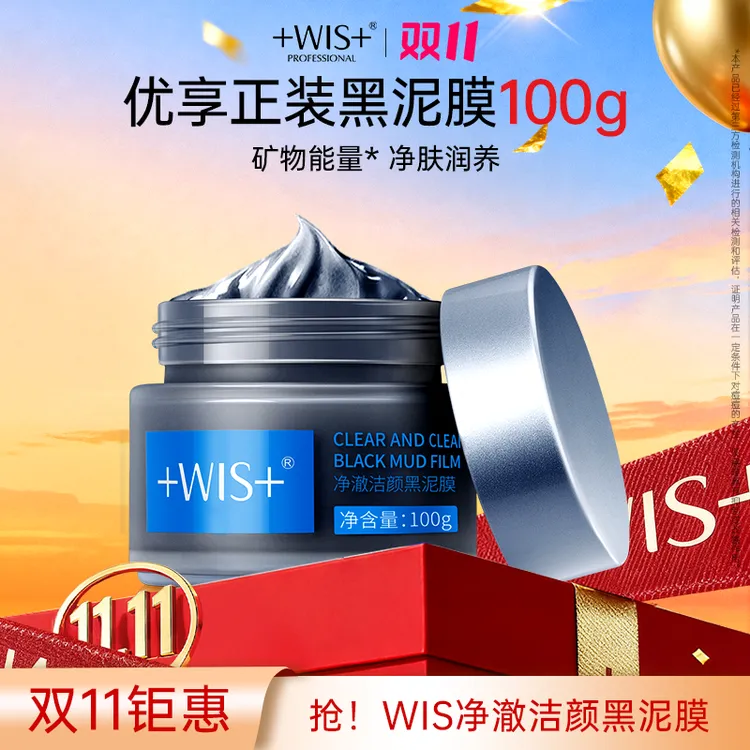 【双11钜惠】WIS净澈细腻毛孔清爽洁颜黑泥膜清洁黑头深层清洁护肤