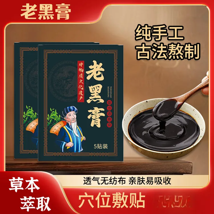 非物质文化遗产张氏老黑膏草本萃取颈肩腰腿膝全身关节贴苗族工艺