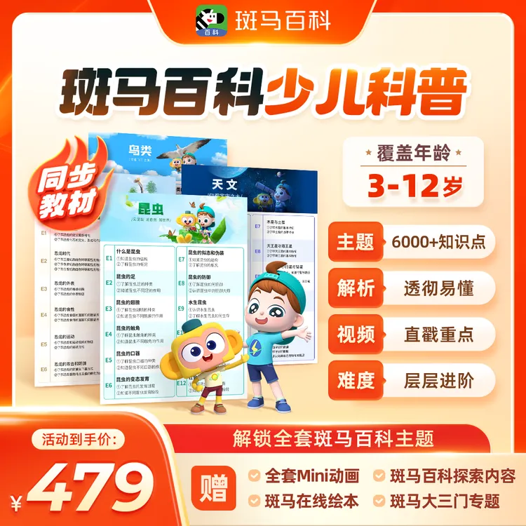 【斑马百科】斑马百科少儿科普动画 半年解锁全部主题c