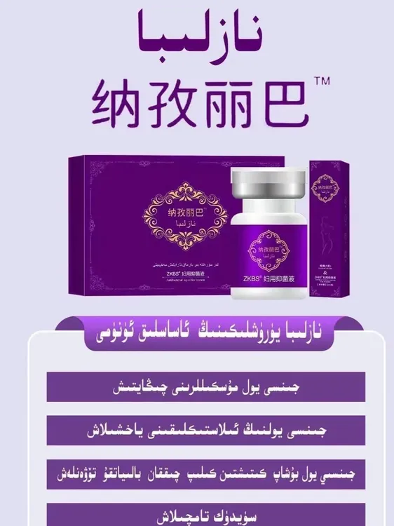 hanmkezla taraytix keztix 纳孜丽巴妇用抑菌液