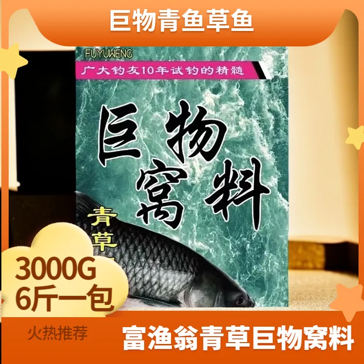 富渔翁专攻巨草鱼巨青鱼【打窝料 】3000G（6斤一包）