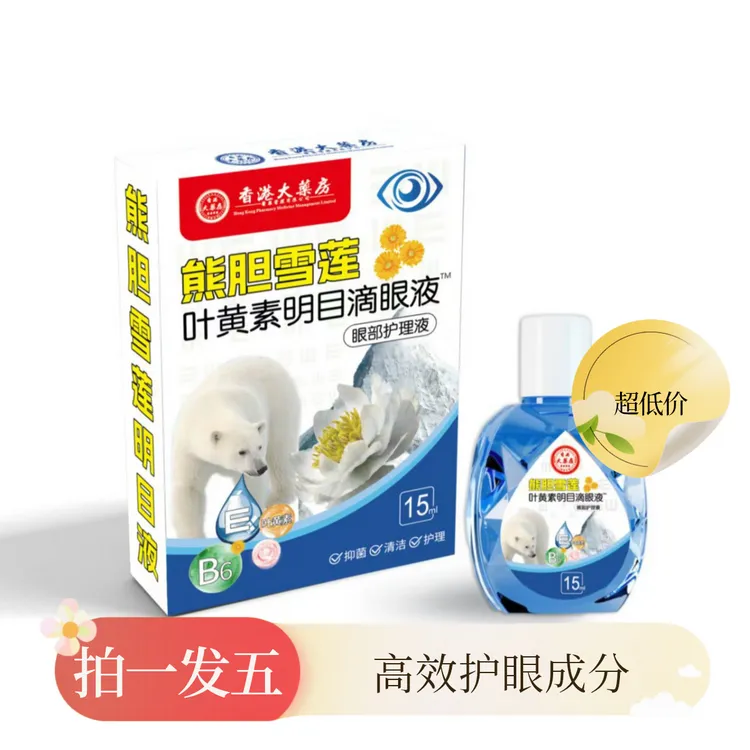 香港大药房熊胆雪莲叶黄素明目滴眼液眼疲劳明目液眼干眼涩护理液