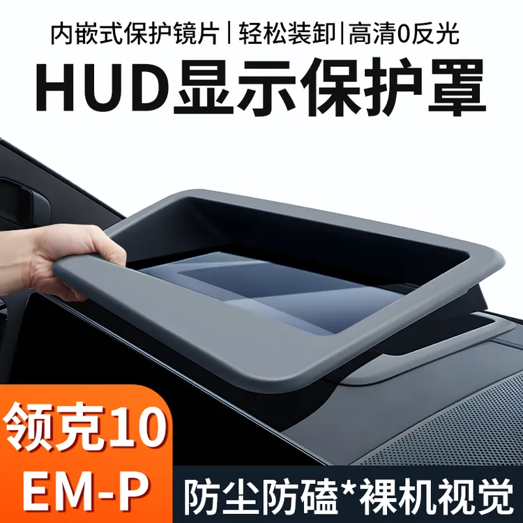 专用于25款领克10emp抬头显示保护罩hud高清防尘防磕新车必备用品