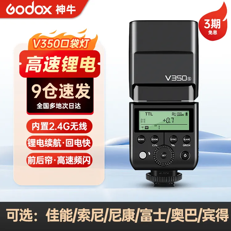 神牛v350机顶迷你高速闪光灯锂电适用索尼佳能尼康富士单反相机