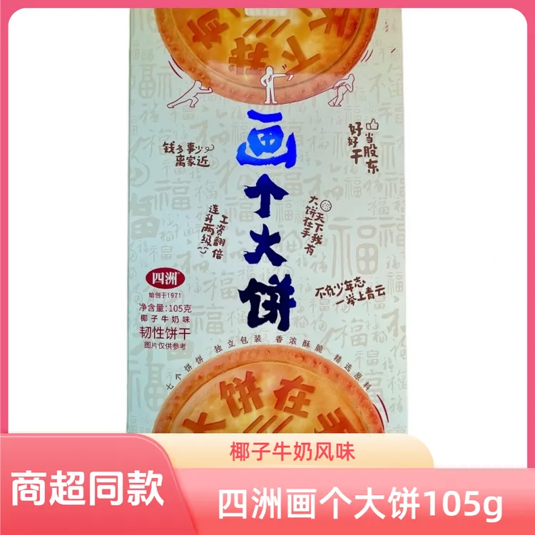 四洲画个大饼椰子牛奶味105g韧性饼干酥脆饼休闲零食年货独立包装