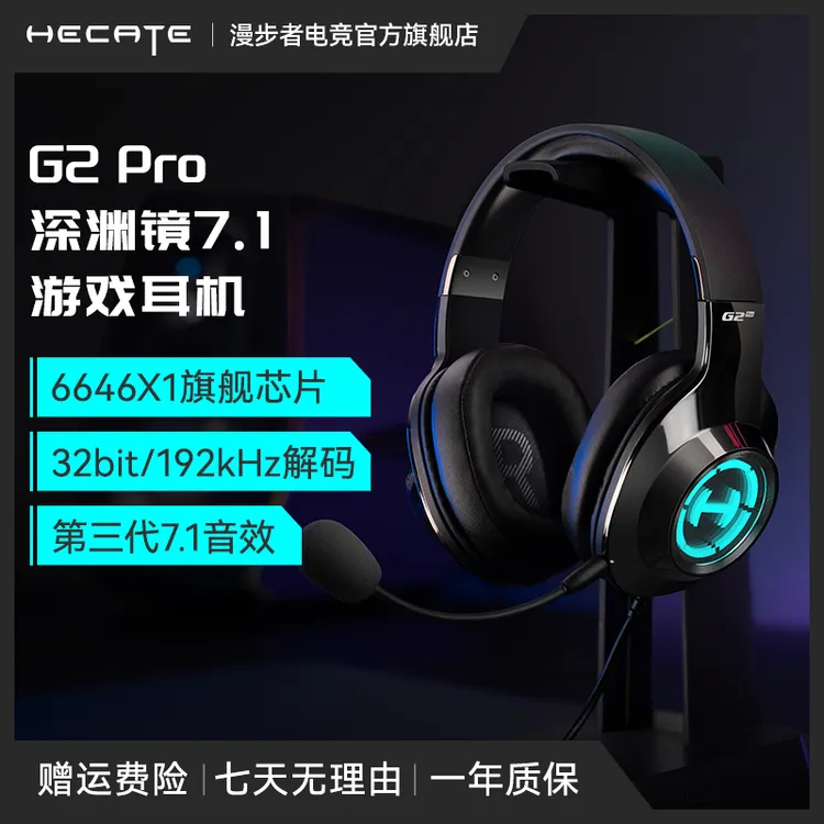 HECATE/漫步者电竞G2pro有线头戴式深渊镜7.1音效头戴式游戏耳机