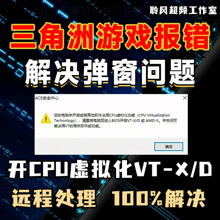 远程解决无畏契约ACE弹窗报错CPU虚拟化反作弊报错vt-x/d课