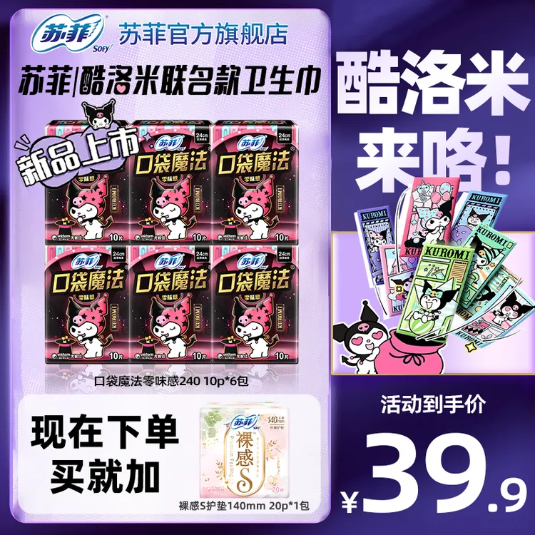 SOFY/苏菲口袋魔法限定卫生巾240日用/290夜用自选超薄便携透气