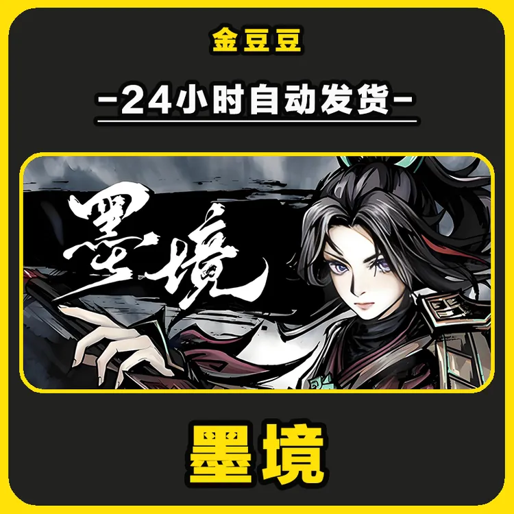 墨境 正版cdk steam正版 激活码 全DLC 激活入库 电脑游戏