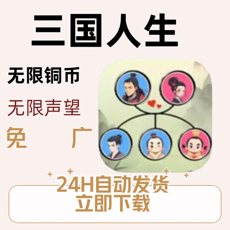 三国人生  手游  游戏安装服务