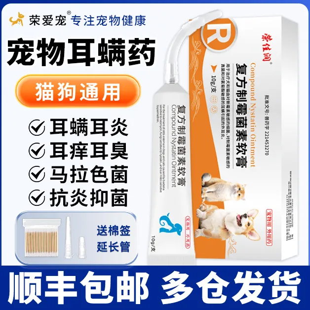 宠物耳螨专用药除耳螨止痒耳部清洁抑菌马拉色菌复方制霉菌素软膏