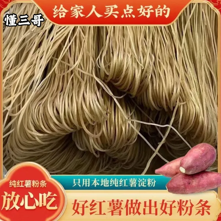 懂三哥懂三哥红薯粉条细粉条宽粉条手工自然晾晒真地瓜粉条