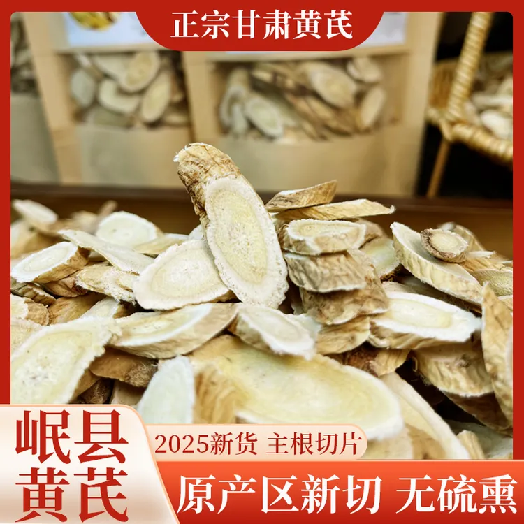 正宗甘肃岷县黄芪原产地新切黄芪片可搭配麦冬枸杞党参泡水炖肉
