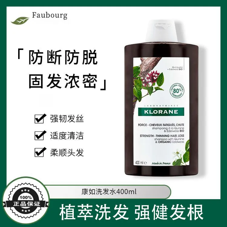 法国KLORANE康如金鸡纳防脱洗发水固发密发强韧发根蓬松丰盈