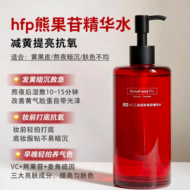 hfp熊果苷爽肤水减黄提亮红光早C水补水保湿VC湿敷水化妆精华水