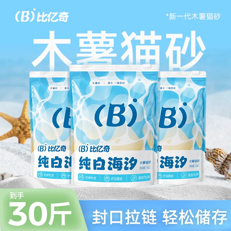 比亿奇纯白海汐【3包30斤囤货装】木薯猫砂除臭无粉尘纯白海盐BD