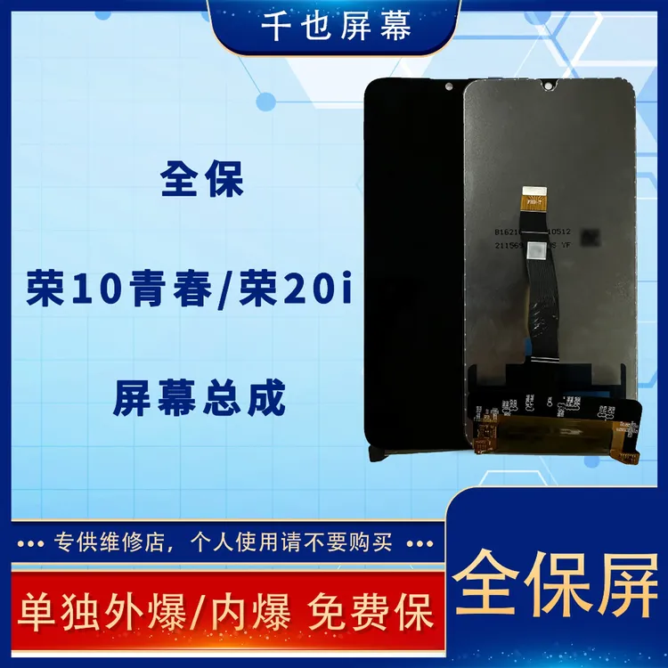 准新品  全保屏 千也屏幕适用于荣耀10青春/荣耀20i手机屏幕