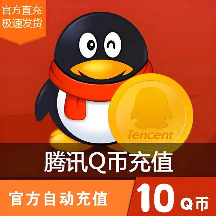 【抖音月付】腾讯Q币快充秒到10QB50Qb100qB500QB官方直冲QQ币充值