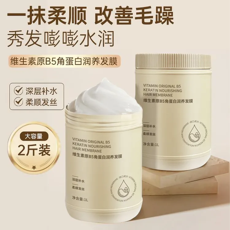 【2斤装】B5角蛋白发膜烫染干枯顺滑护发素维生素大容量发膜家庭装