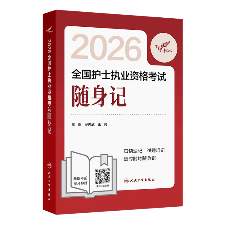 2026考试达人全国护士执业资格考试随身记正版备考书书本
