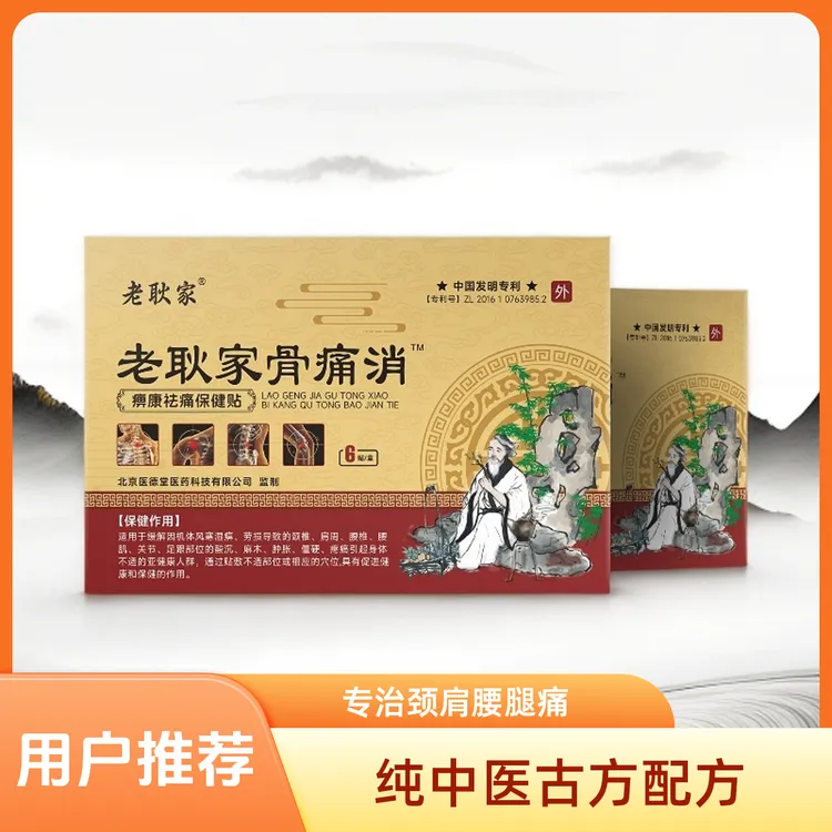 老耿家纯中药颈肩腰腿风湿关节缓解身体通用贴