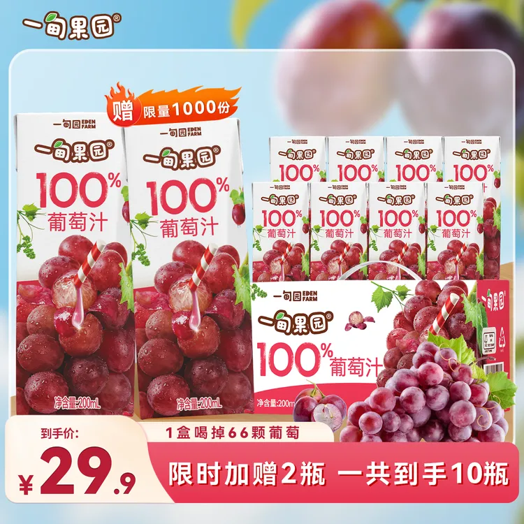 【新品上市】一甸园100%葡萄汁花青素0脂肪 清爽解腻果汁双11好物
