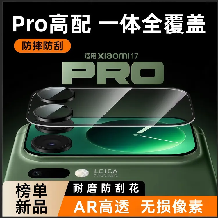 小米17Pro镜头膜一体全覆盖17ProMax后置镜头钢化膜防摔保护贴膜