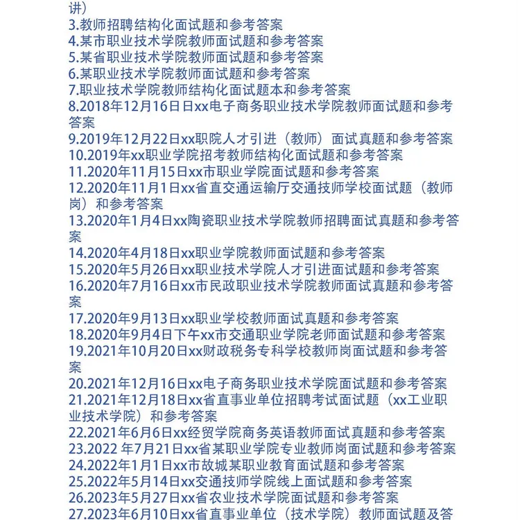 职业技术学院教师面试题51套和专业题14问及答案