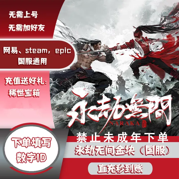 【支持月付】永劫无间金块秒充steam网易epic国服游戏稀世宝箱金砖