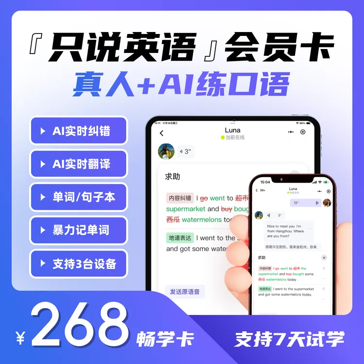 只说英语练口语 - 开口神器