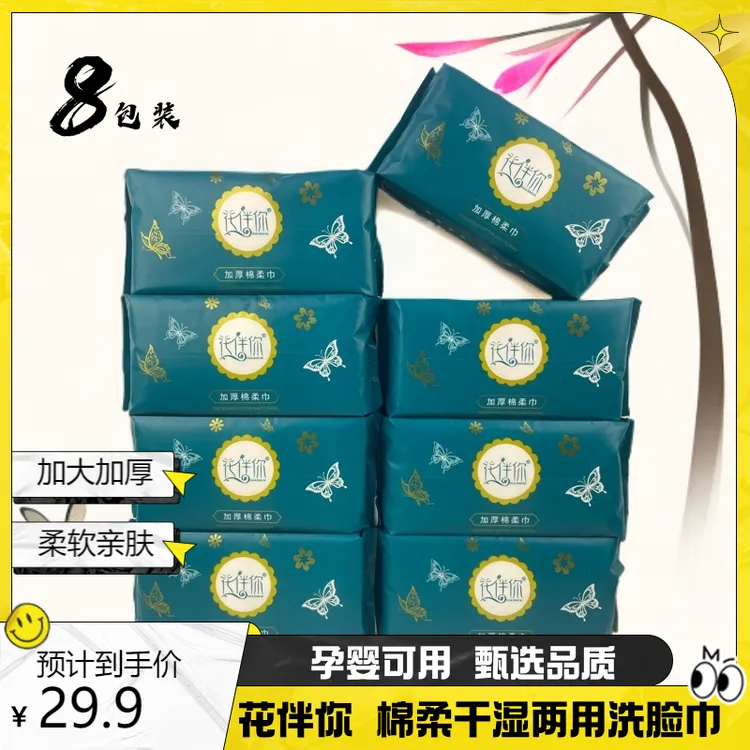 【100棉】到手8包花伴你加厚珍珠纹棉柔巾双面柔软亲肤抽取式洗脸巾