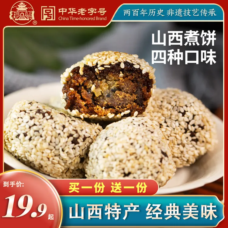 山西特产中华老字号山西运城福同惠煮饼40g*20枚四口可选点心糕点