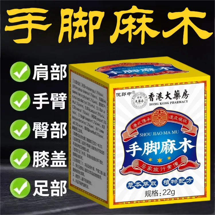 【手脚麻木膏】手脚四肢神经全身臀部足部膝盖大腿小腿手臂肩颈