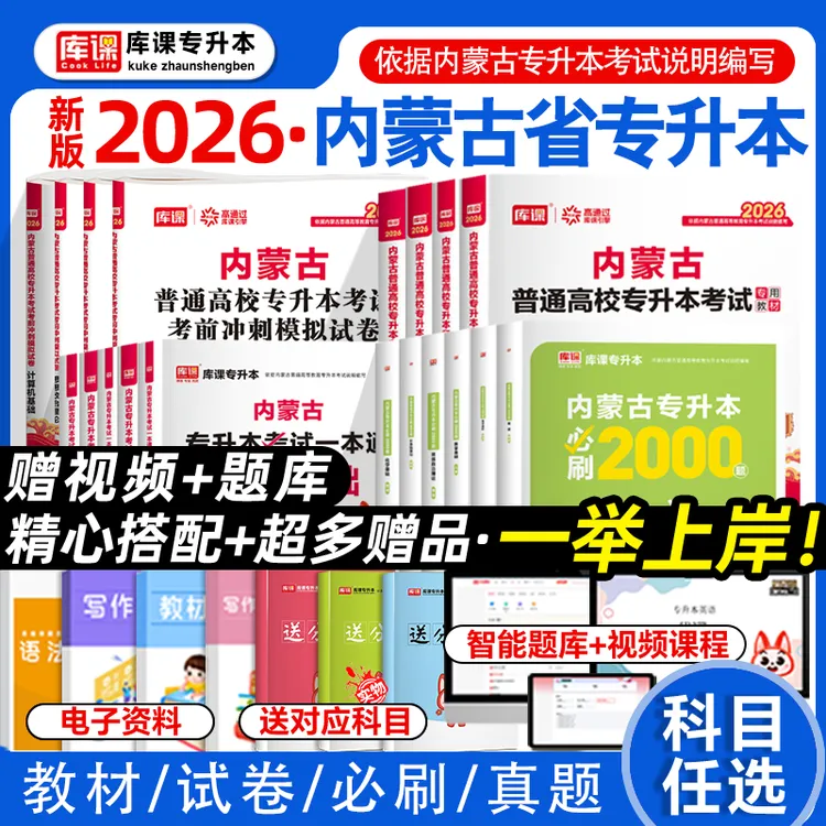 包邮】库课2026内蒙古新版专升本教材试卷必刷题语文英语政治计算
