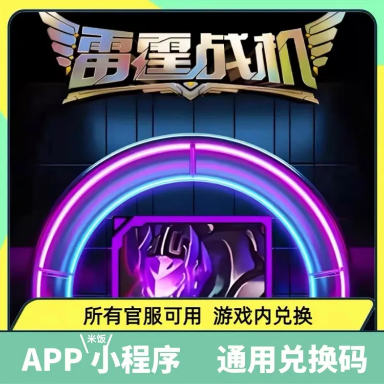 【十月最新】手游雷霆战机兑换码钥匙金币钻石体力扫荡卡钥匙等
